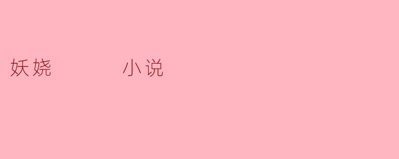 妖娆   小说